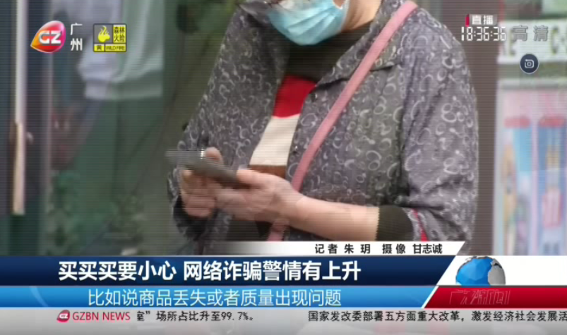 广州台综合频道 广视新闻 买买买要小心 网络诈骗警情有上升