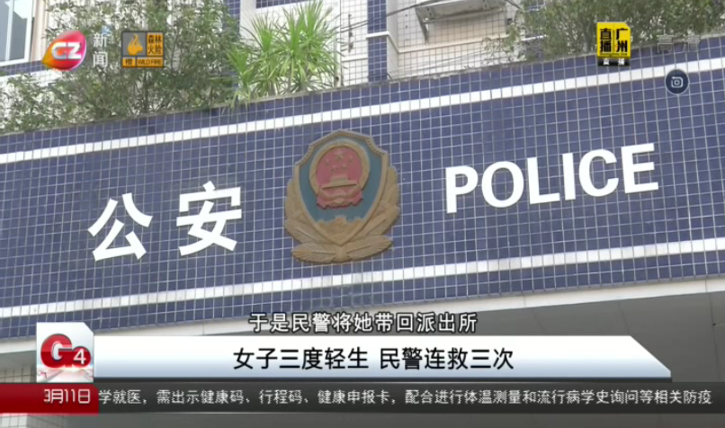 广州台新闻频道 G4出动 女子三度轻生 民警连救三次