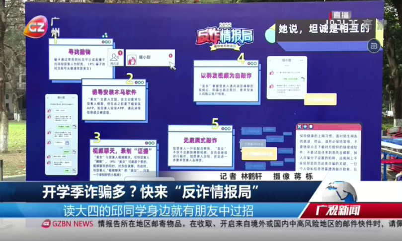 广州台综合频道 广视新闻 开学季诈骗多？快来“反诈情报局”