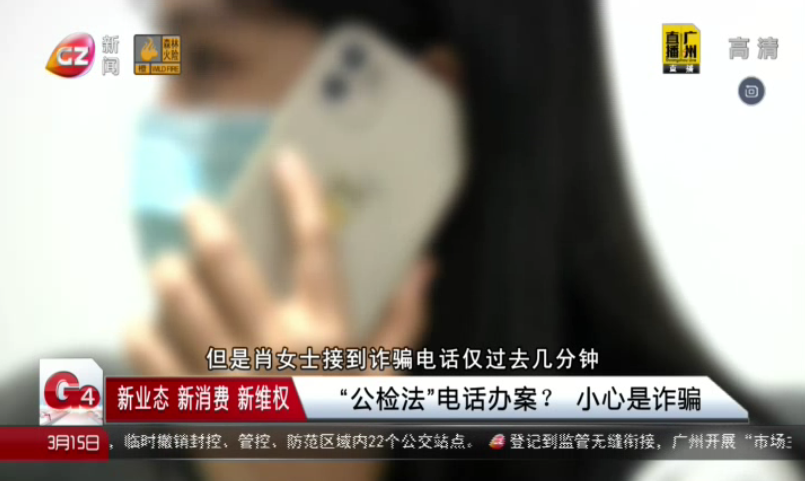 广州台新闻频道 G4出动 “公检法”电话办案？ 小心是诈骗