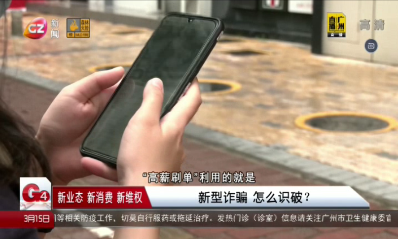广州台新闻频道 G4出动 新型诈骗 怎么识破？