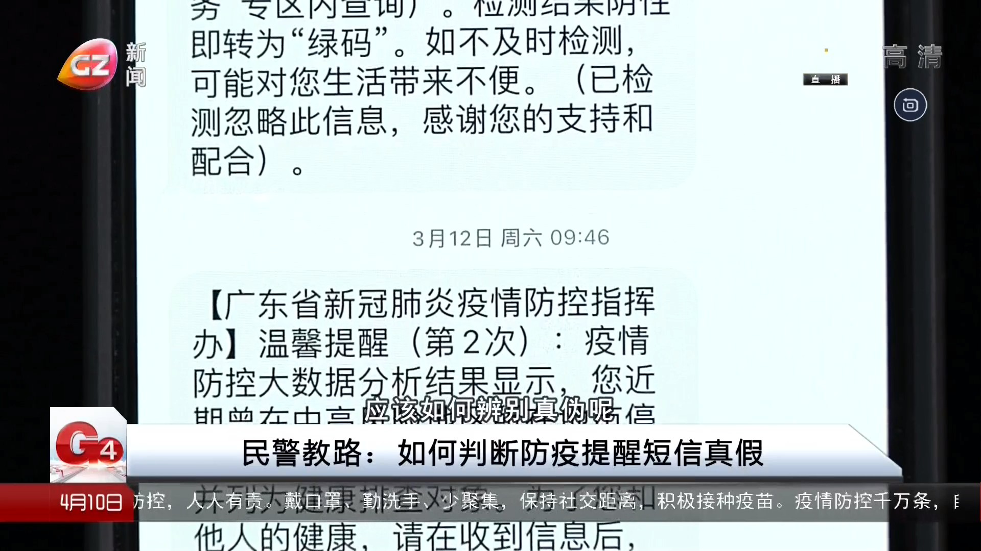 20220410广州台新闻频道 G4出动 民警教路：如何判断防疫提醒短信真假