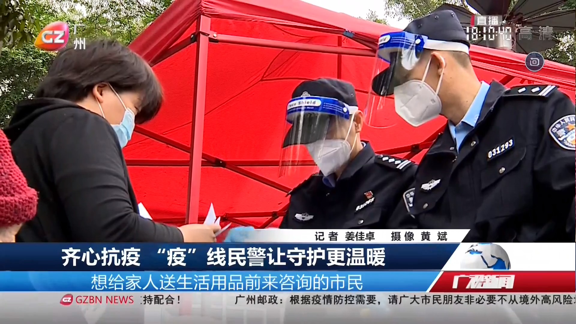 20220417广州台综合频道 广视新闻 齐心抗疫 “疫”线民警让守护更温暖