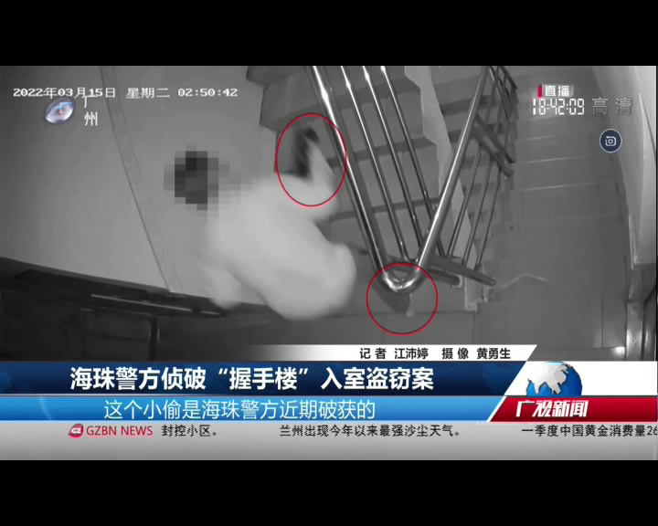 20220427广州台综合频道 广视新闻 海珠警方侦破“握手楼”入室盗窃案