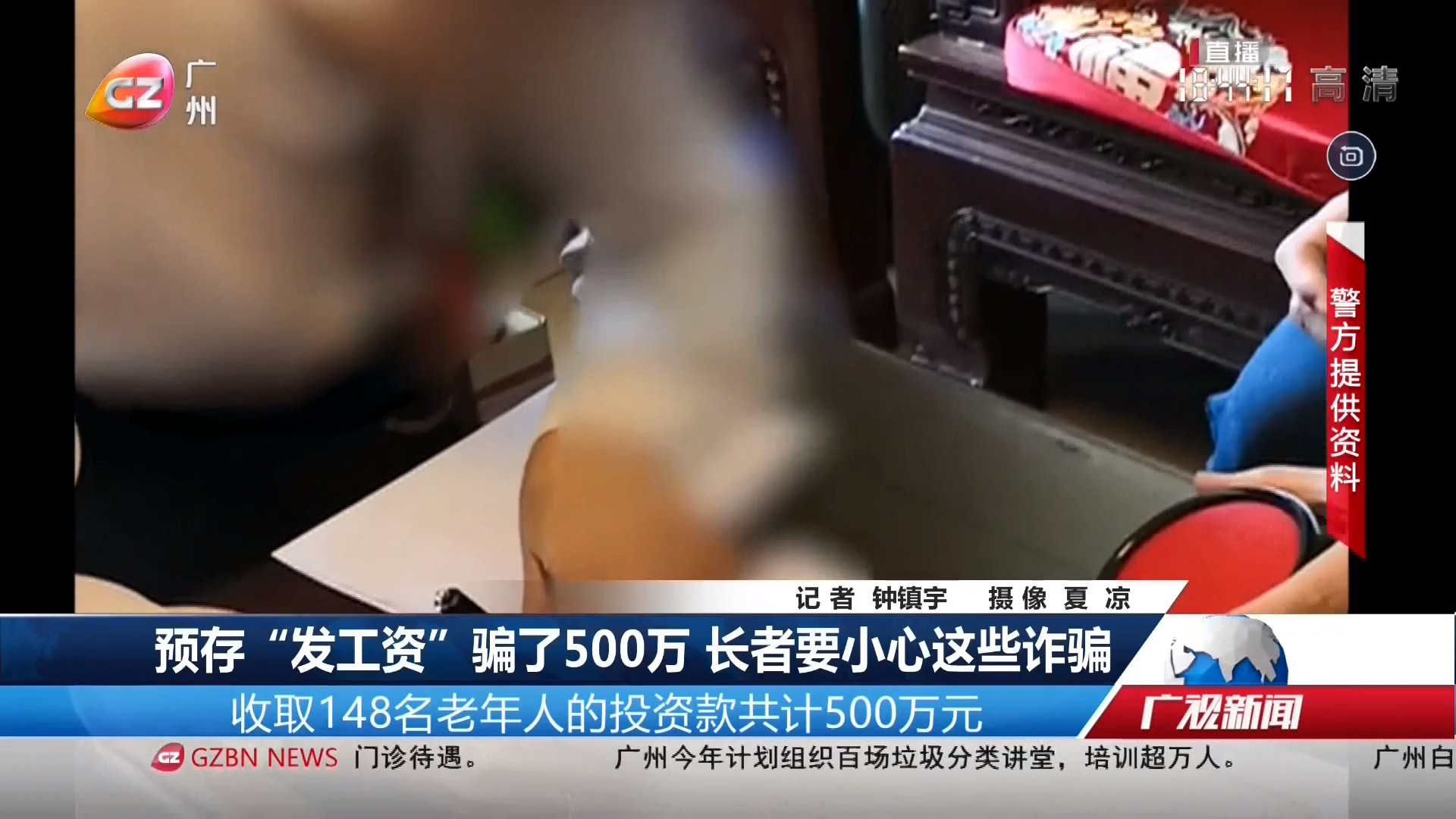 20220528广州台综合频道 广视新闻 预存“发工资”骗了500万 长者要小心这些诈骗