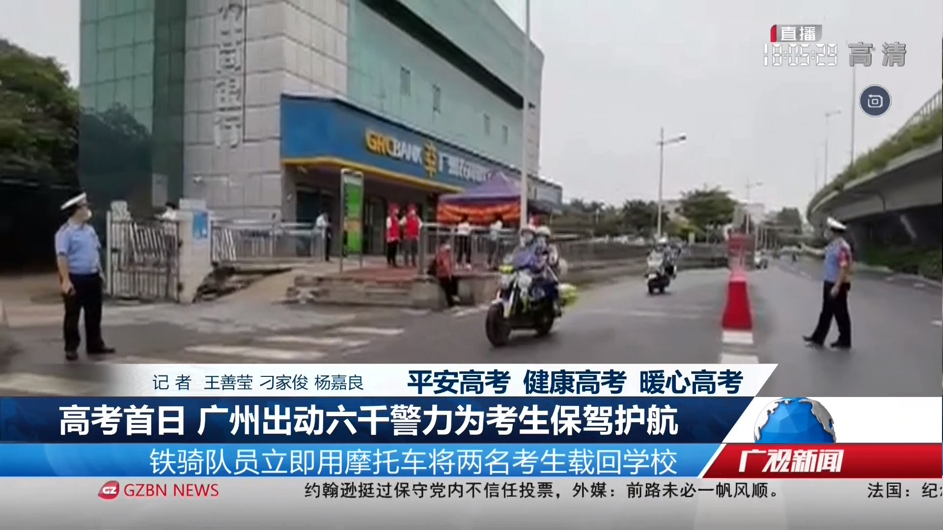 20220607广州台综合频道 广视新闻 高考首日 广州出动六千警力为考生保驾护航