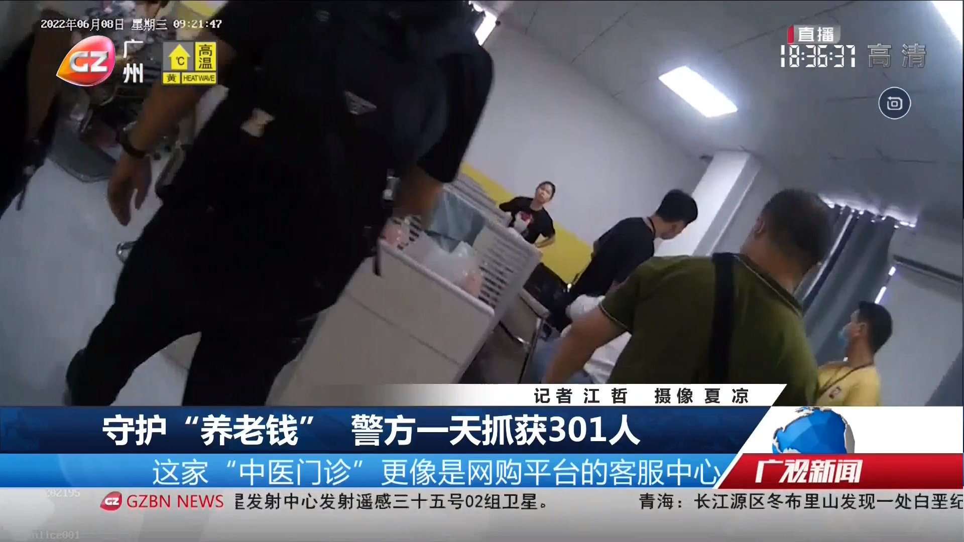 20220623广州台综合频道 广视新闻 守护“养老钱” 警方一天抓获301人