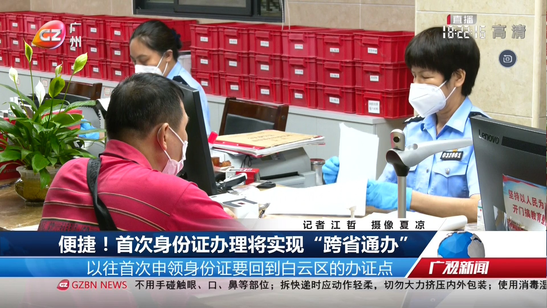 广州台综合频道 广视新闻 便捷！首次身份证办理将实现“跨省通办”
