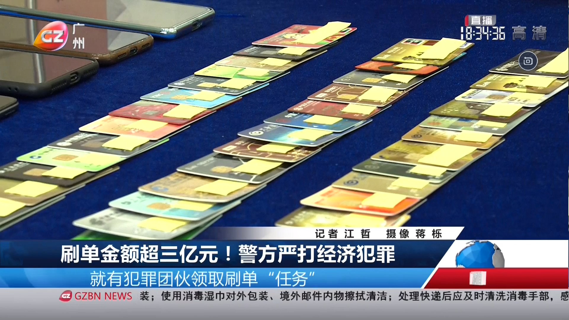 广州台综合频道 广视新闻 刷单金额超三亿元！警方严打经济犯罪