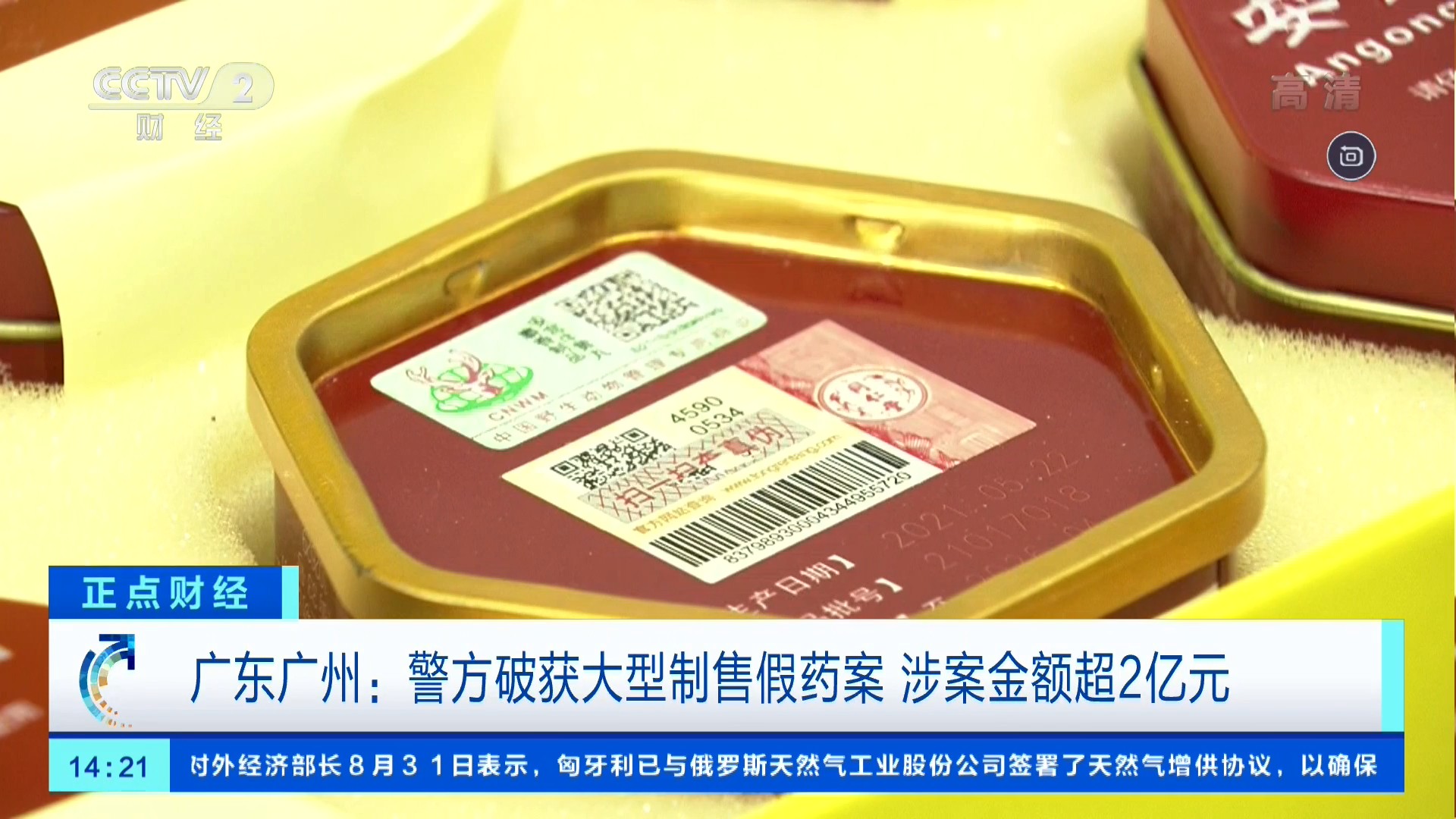 中央电视台CCTV-2财经频道 正点财经 广东广州：警方破获大型制售假药案 涉案金额超2亿元