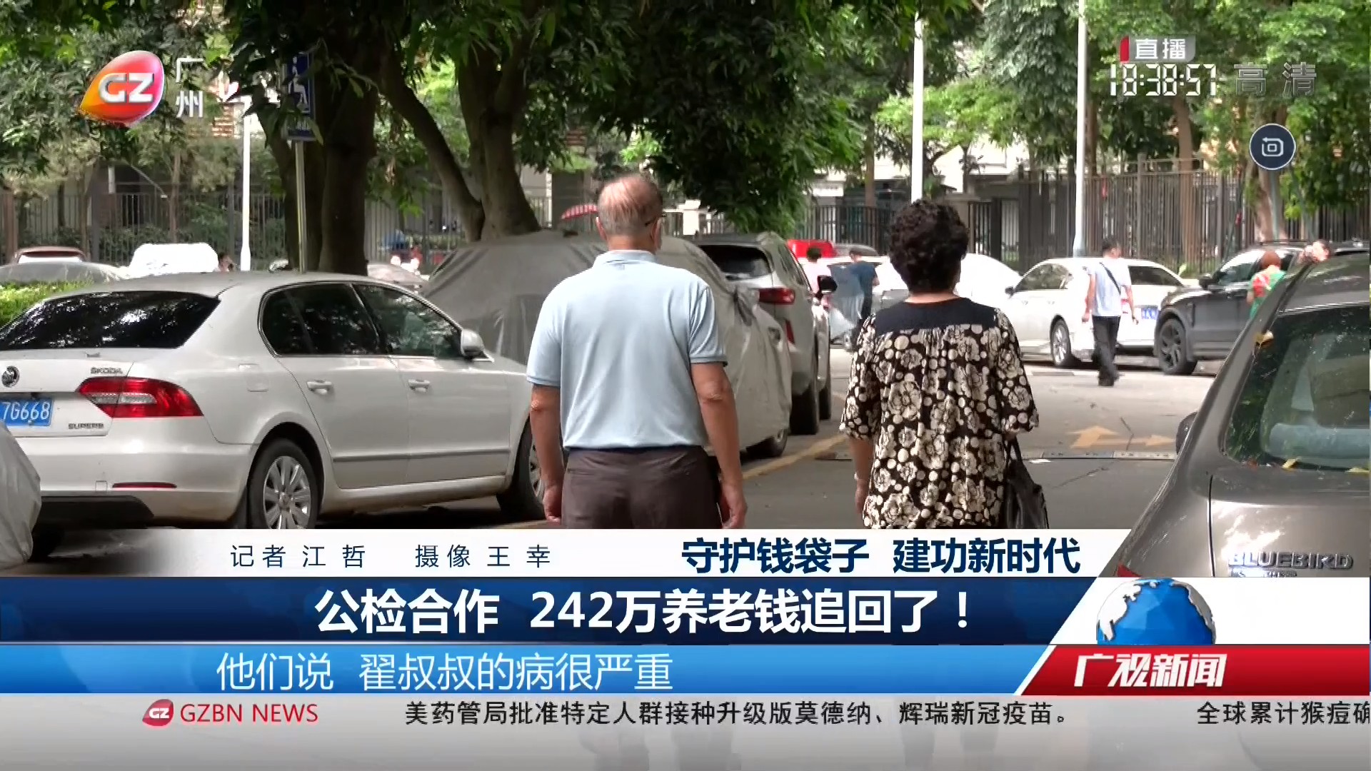 广州台综合频道 广视新闻 公检合作 242万养老钱追回了！