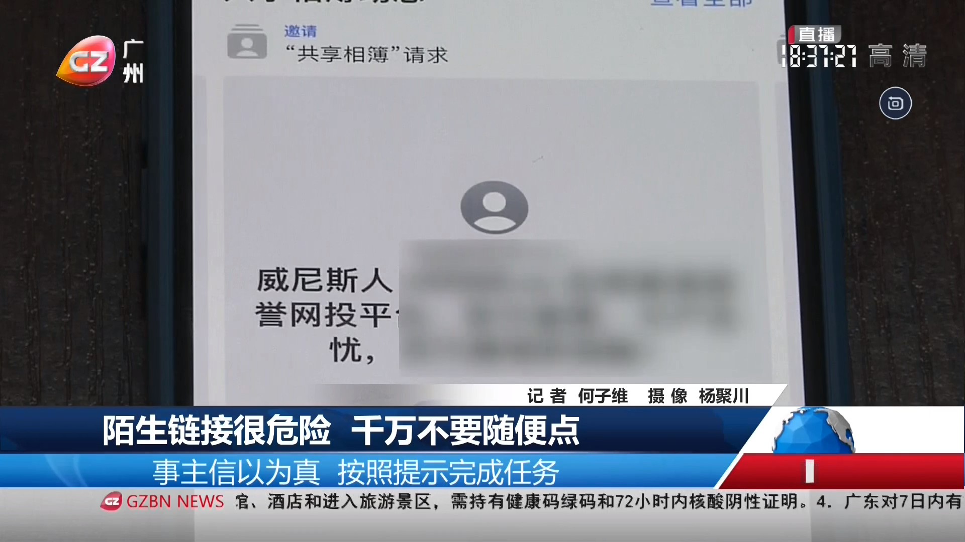 广州台综合频道 广视新闻 陌生链接很危险 千万不要随便点