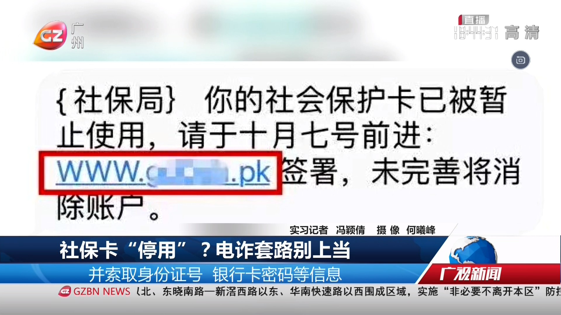 广州台综合频道 广视新闻 社保卡“停用”？电诈套路别上当