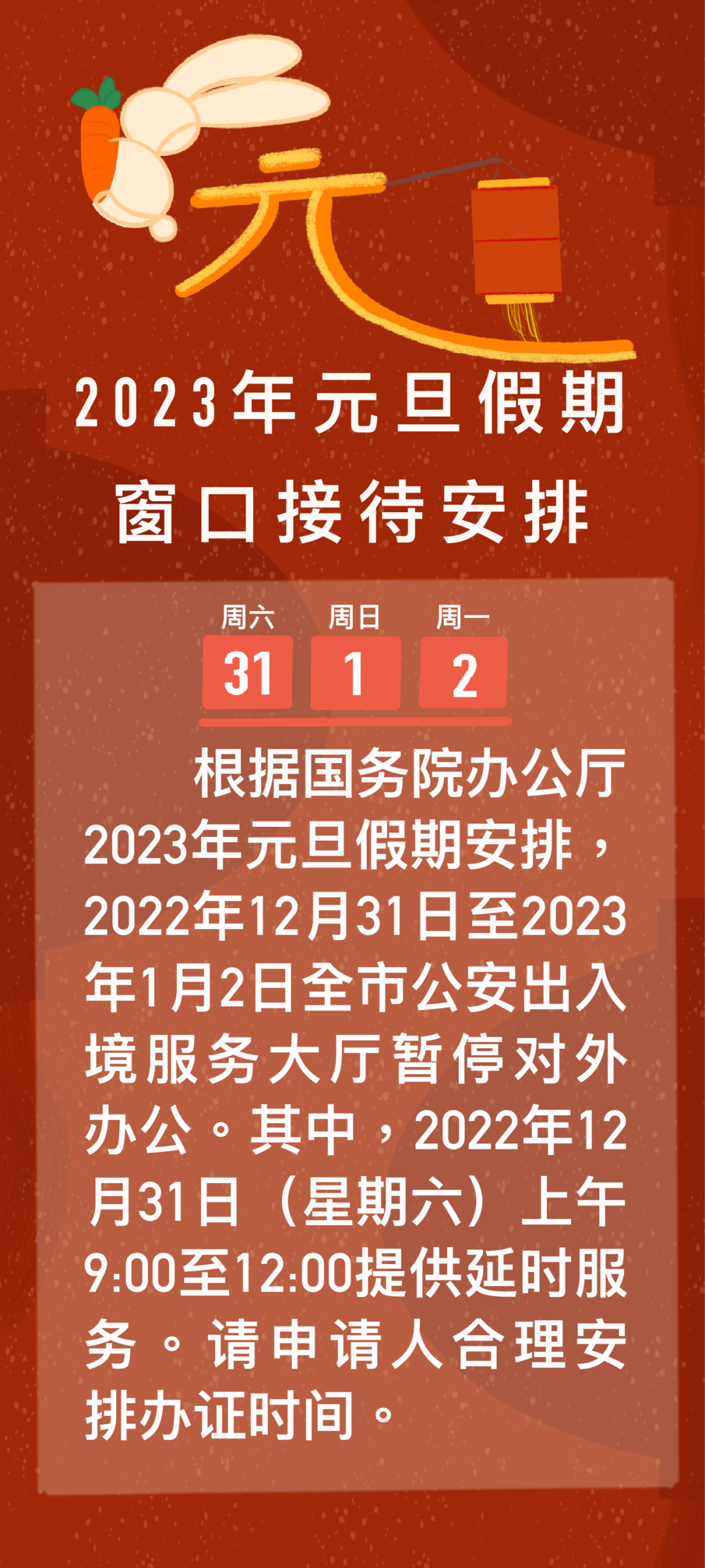 广州公安出入境2023年元旦假期窗口接待安排.png