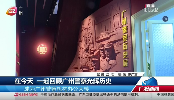 广州台综合频道 广视新闻 在今天 一起回顾广州警察光辉历史