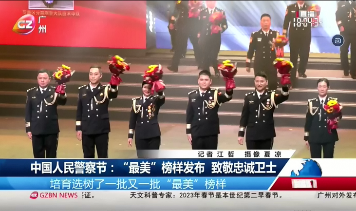 广州台综合频道 广视新闻 中国人民警察节：“最美”榜样发布 致敬忠诚卫士