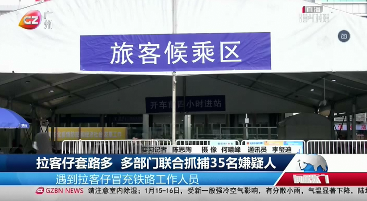 广州台综合频道 广视新闻 拉客仔套路多 多部门联合抓捕35名嫌疑人
