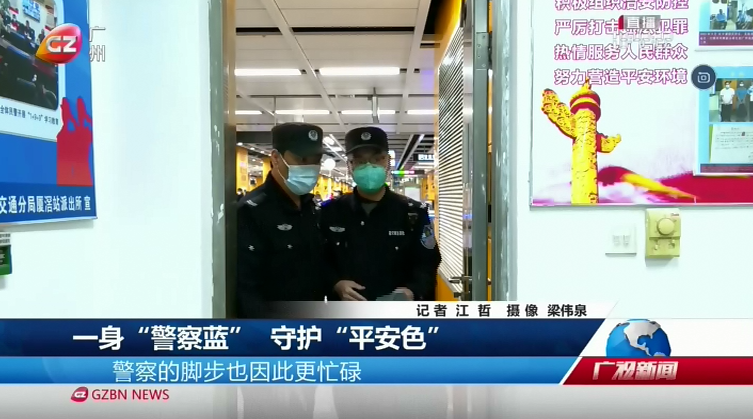 广州台综合频道 广视新闻 一身“警察蓝” 守护“平安色”