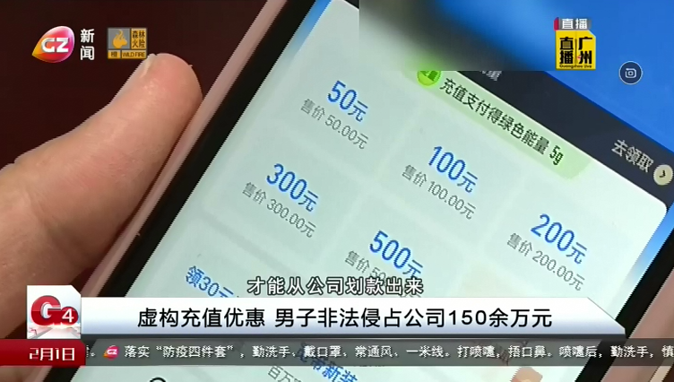 广州台新闻频道 G4出动 虚构充值优惠 男子非法侵占公司150余万元
