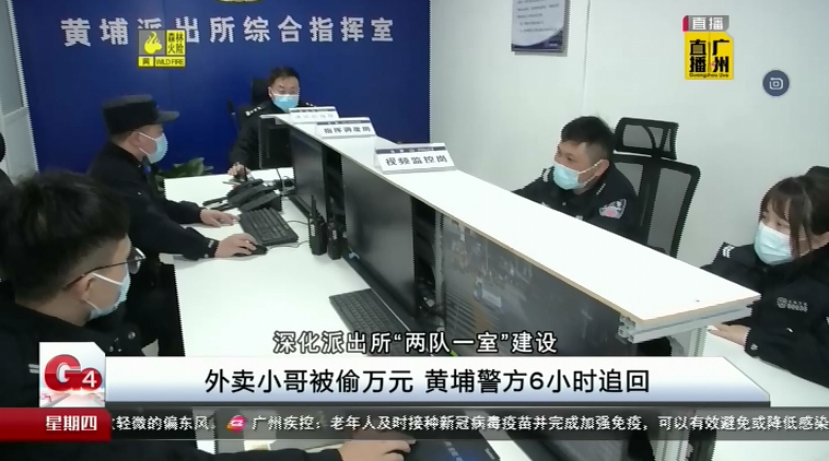 广州台新闻频道 G4出动 外卖小哥被偷万元 黄埔警方6小时追回