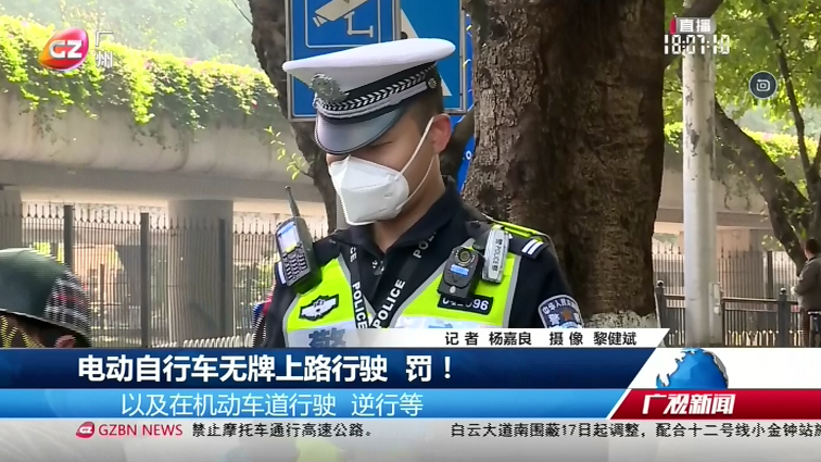 广州台综合频道 广视新闻 电动自行车无牌上路行驶 罚！
