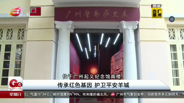 广州台新闻频道 G4出动 传承红色基因 护卫平安羊城