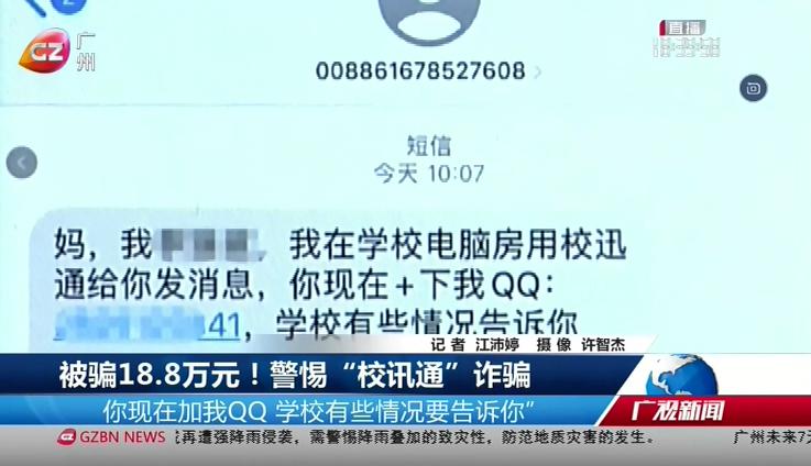 广州台综合频道 广视新闻 被骗18.8万元！警惕“校讯通”诈骗