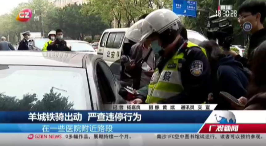 广州台综合频道 广视新闻 羊城铁骑出动 严查违停行为