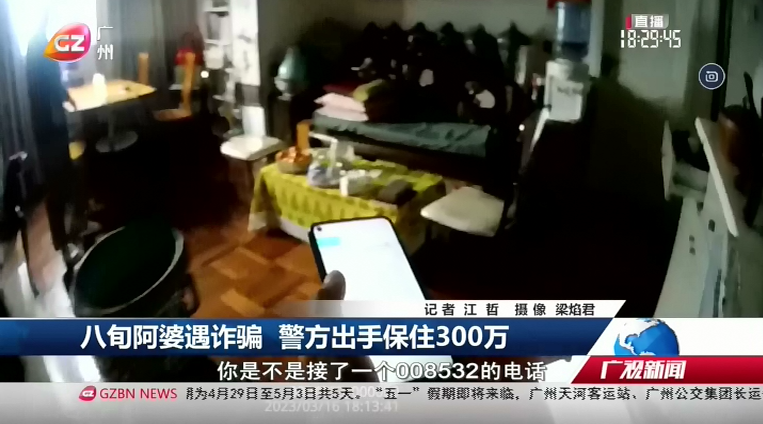 广州台综合频道 广视新闻 八旬阿婆遇诈骗 警方出手保住300万