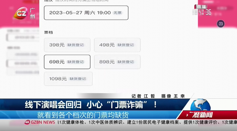 广州台综合频道 广视新闻 线下演唱会回归 小心“门票诈骗”！