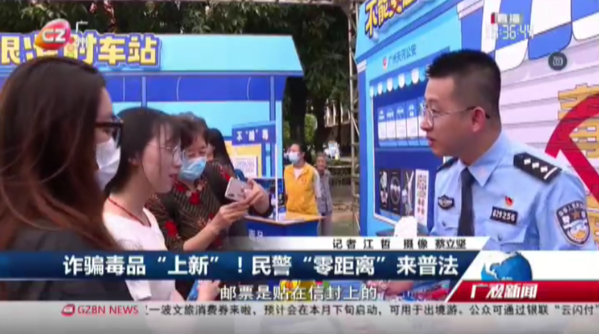 广州台综合频道 广视新闻 诈骗毒品“上新”！民警“零距离”来普法