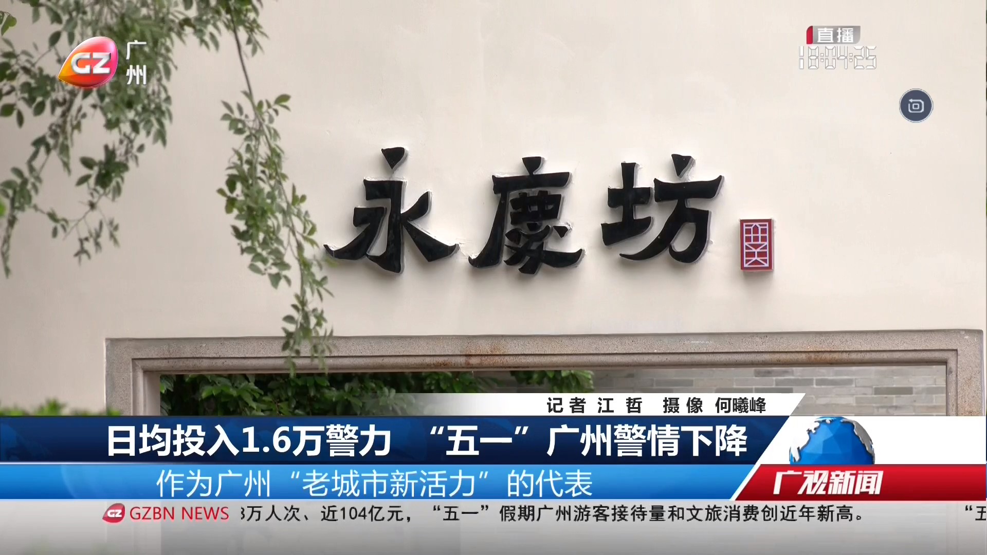 广州台综合频道 广视新闻 日均投入1.6万警力 “五一”广州警情下降