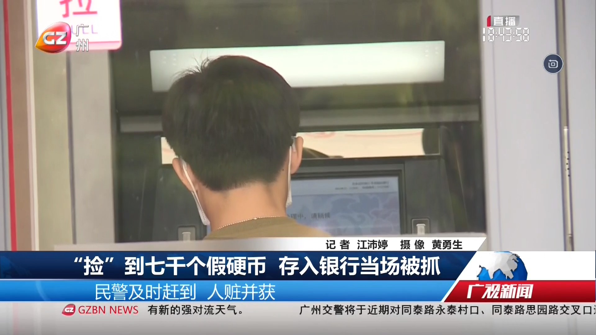 广州台综合频道 广视新闻 “捡”到七千个硬币 存入银行当场被抓