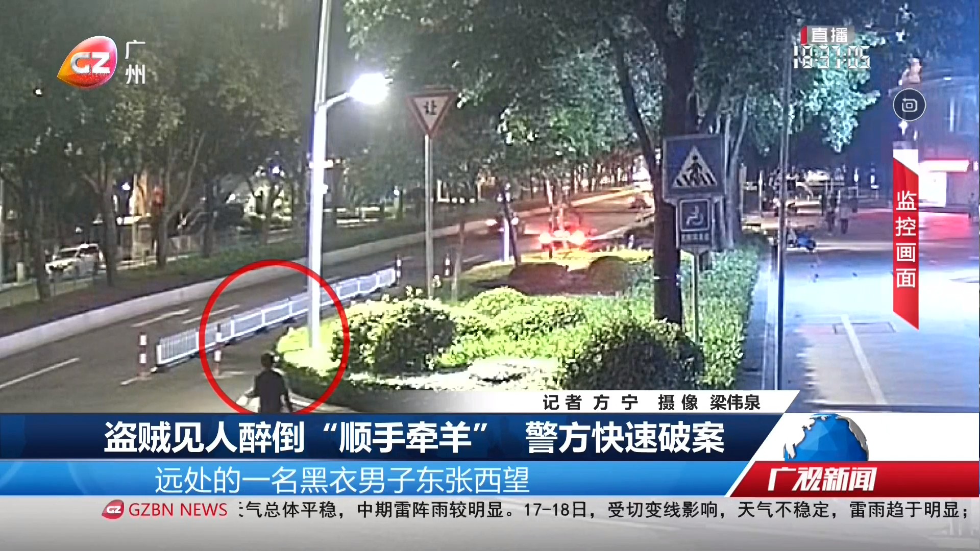 广州台综合频道 广视新闻 盗贼见人醉倒“顺手牵羊” 警方快速破案