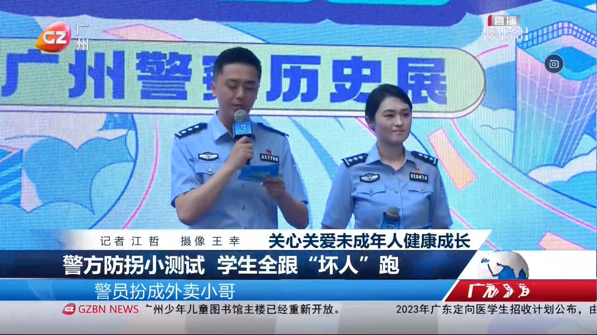 广州台综合频道 广视新闻 警方防拐小测试 学生全跟“坏人”跑