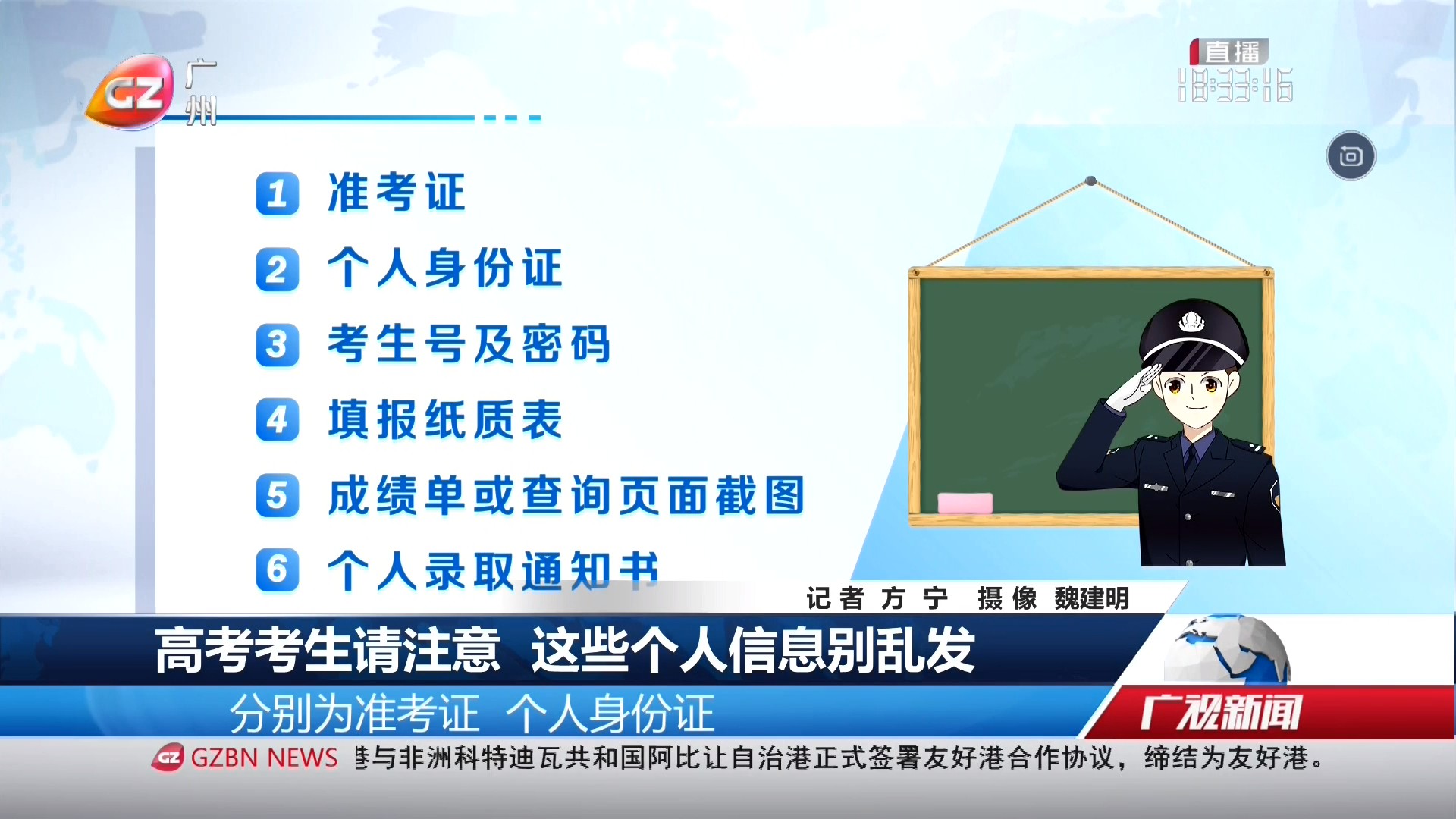 广州台综合频道 广视新闻 高考考生请注意 这些个人信息别乱发