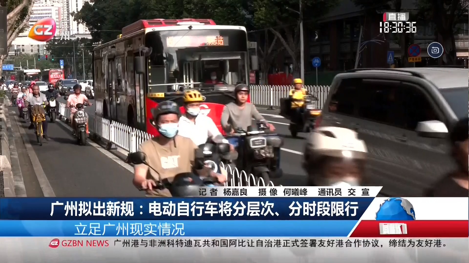 广州台综合频道 广视新闻 广州拟新规：电动自行车将分层次 分时段限行