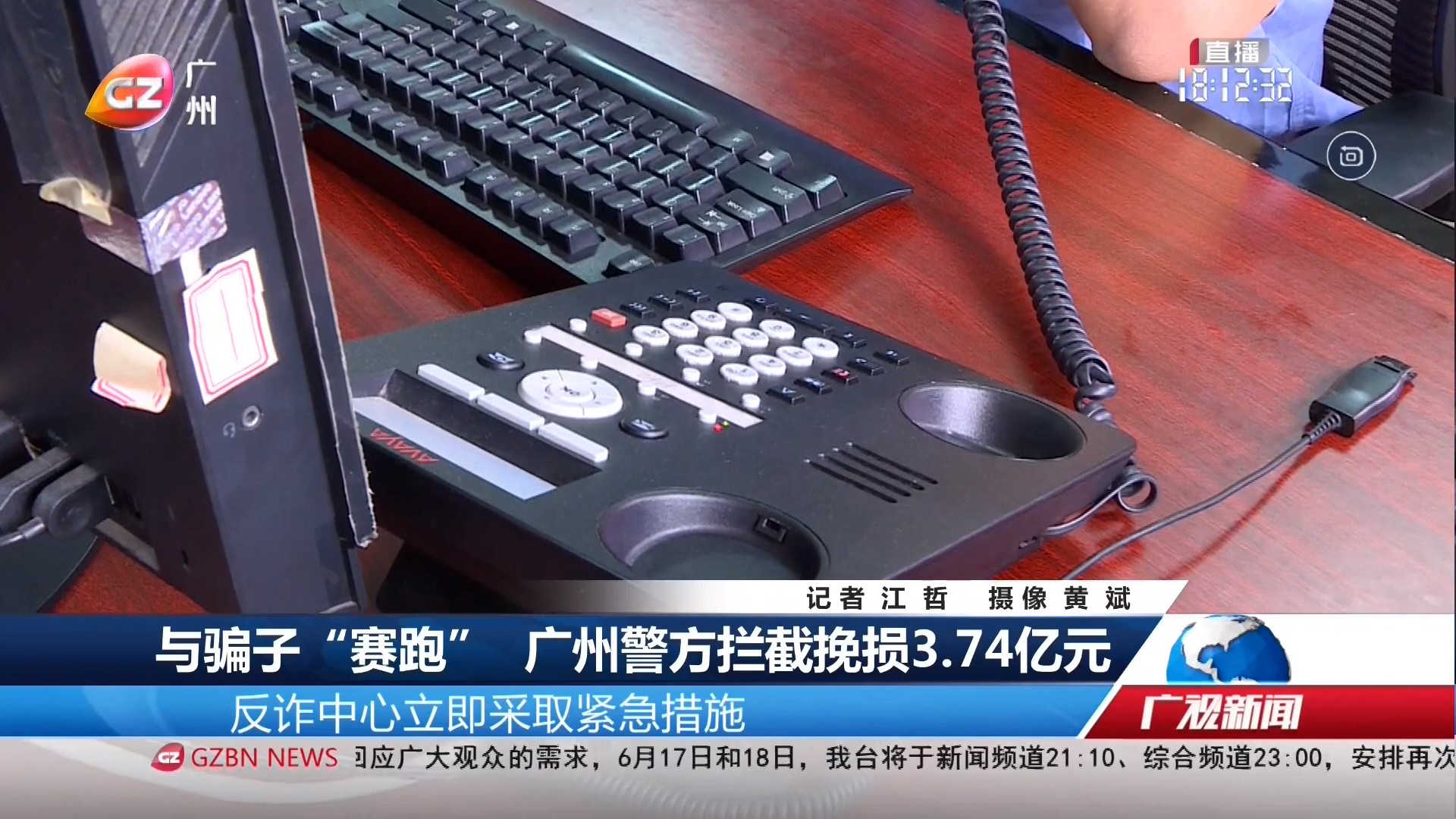 广州台综合频道 广视新闻 与骗子“赛跑” 广州警方拦截挽损3.74亿元