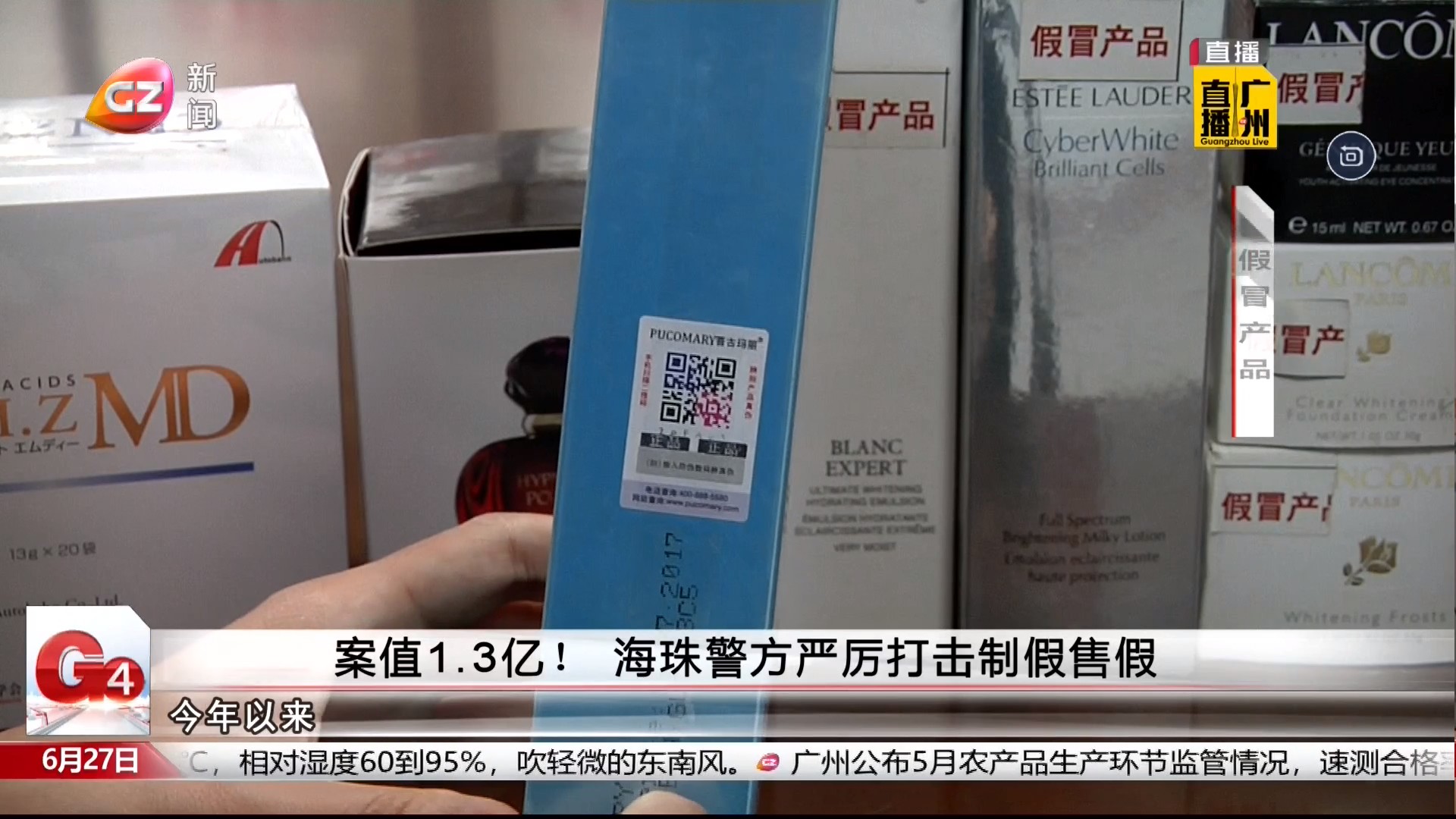 广州台新闻频道 G4出动 案值1.3亿！海珠警方严厉打击制假售假