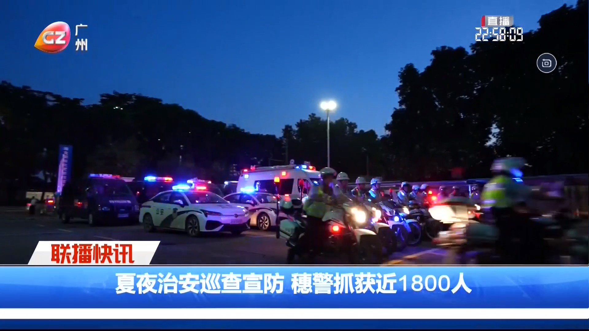 广州台综合频道 广州新闻联播 联播快讯 夏夜治安巡查宣防 穗警抓获近1800人