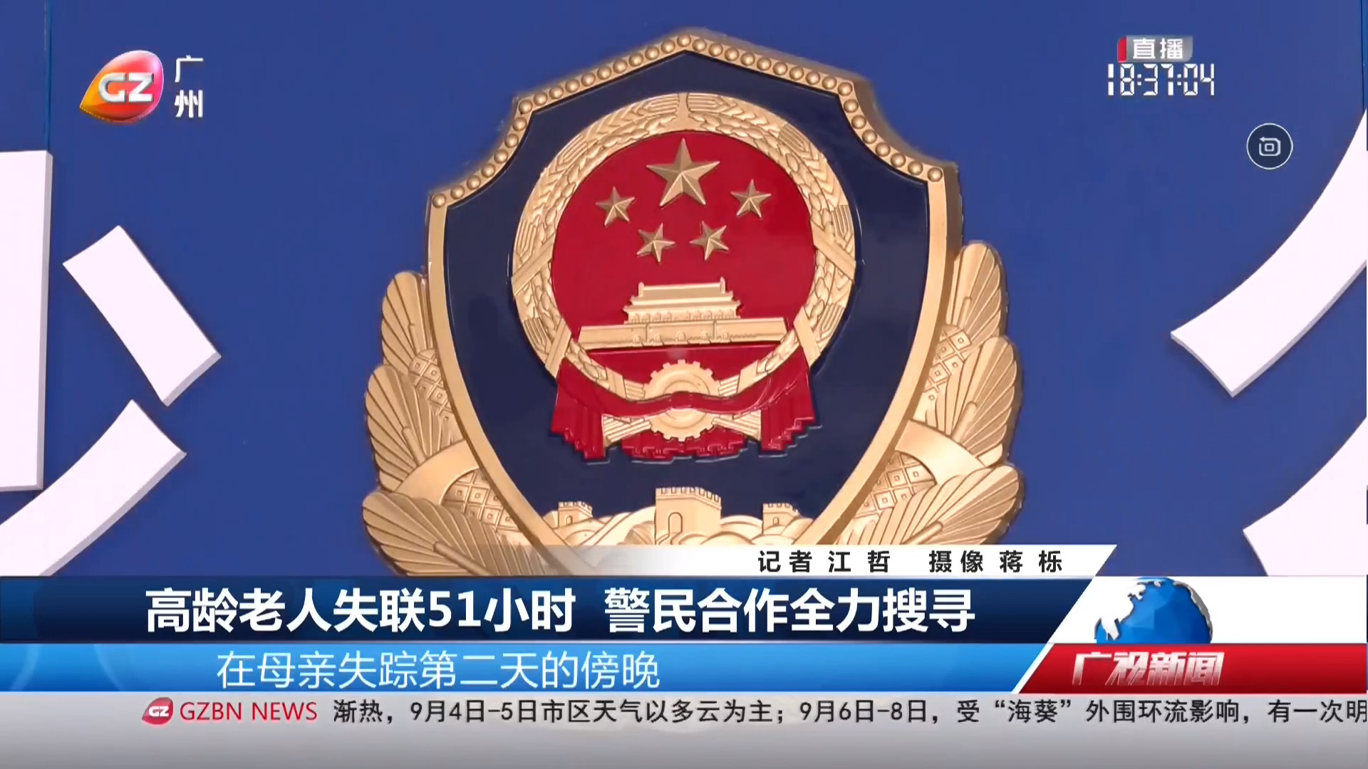 广州台综合频道 广视新闻 高龄老人失联51小时 警民合作全力搜寻