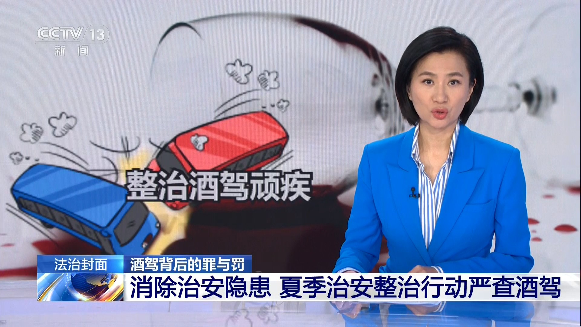 中央电视台CCTV-13新闻频道 法治在线 酒驾背后的罪与罚 消除治安隐患 夏季治安整治行动严查酒驾