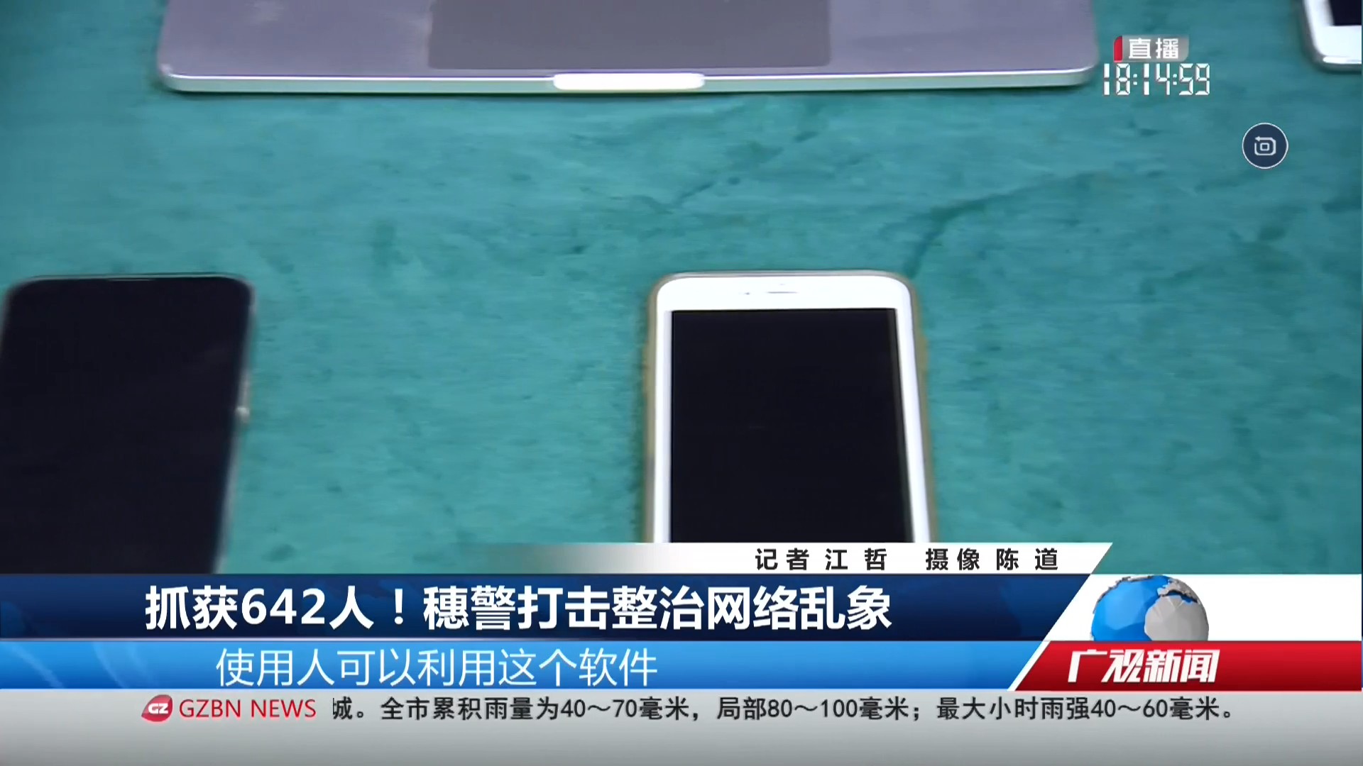 广州台综合频道 广视新闻 抓获642人！穗警打击整治网络乱象