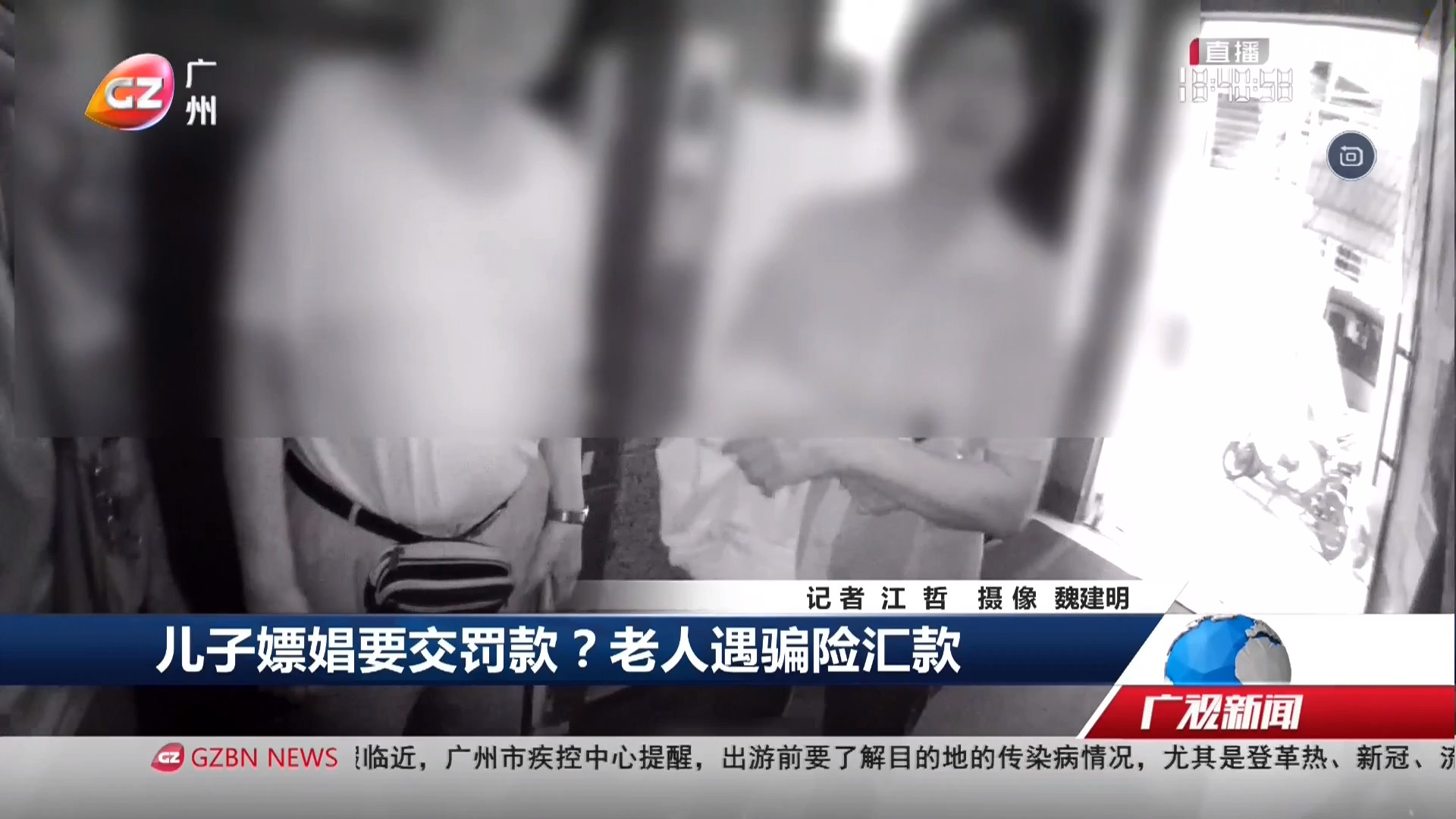 广州台综合频道 广视新闻 儿子嫖娼要交罚款？老人遇骗险汇款