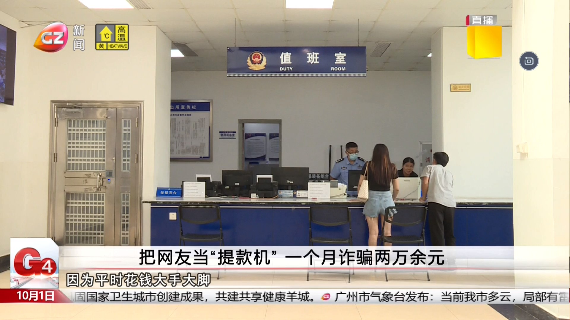 广州台新闻频道 G4出动 把网友党“提款机” 一个月诈骗两万余元