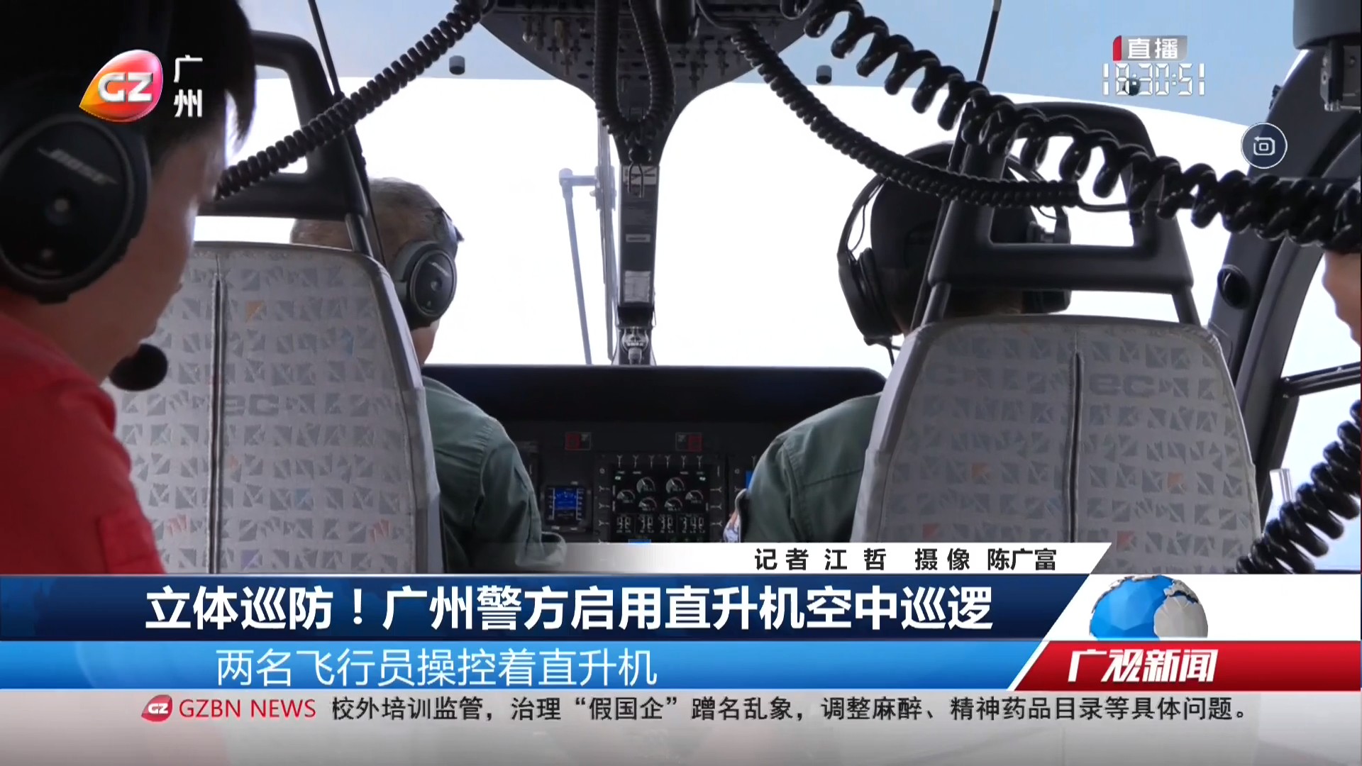 广州台综合频道 广视新闻 立体巡防！广州警方启用直升机空中巡逻