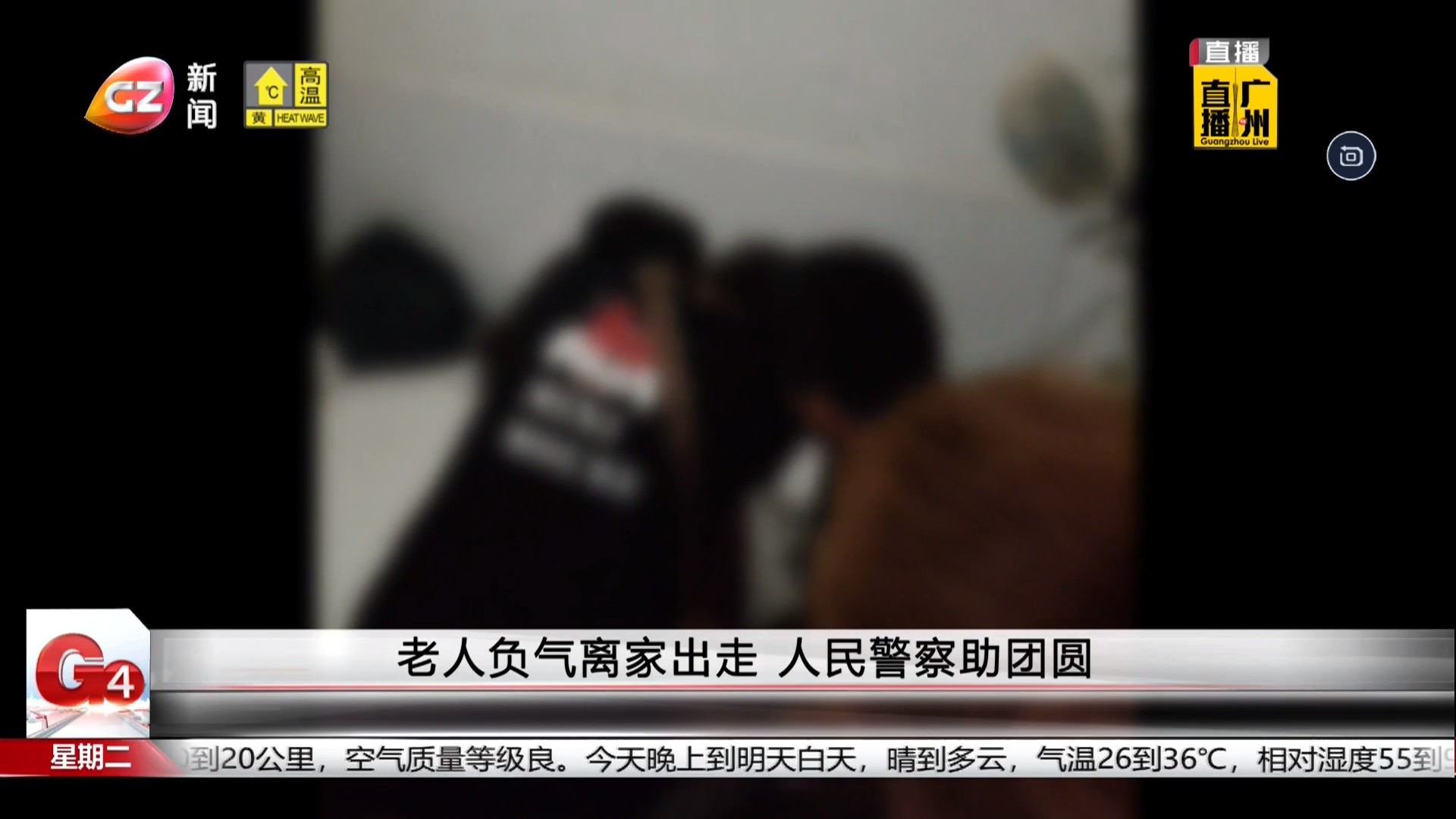 广州台新闻频道 G4出动 老人负气离家出走 人民警察助团圆