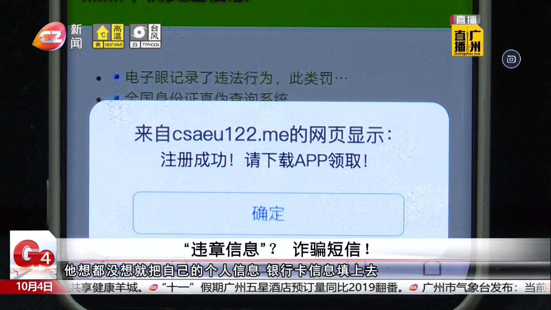 广州台新闻频道 G4出动 “违章信息”？诈骗短信！