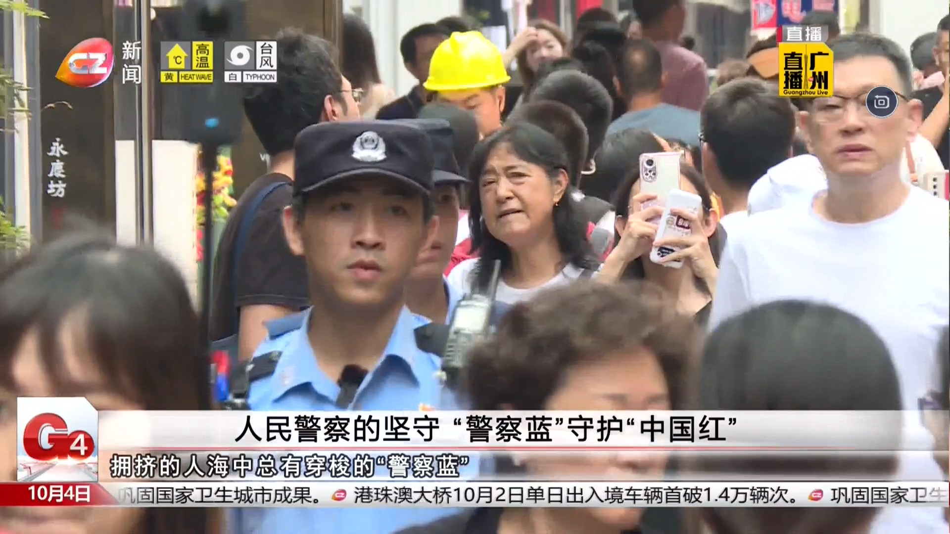 广州台新闻频道 G4出动 人民警察的坚守“警察蓝”守护“中国红”