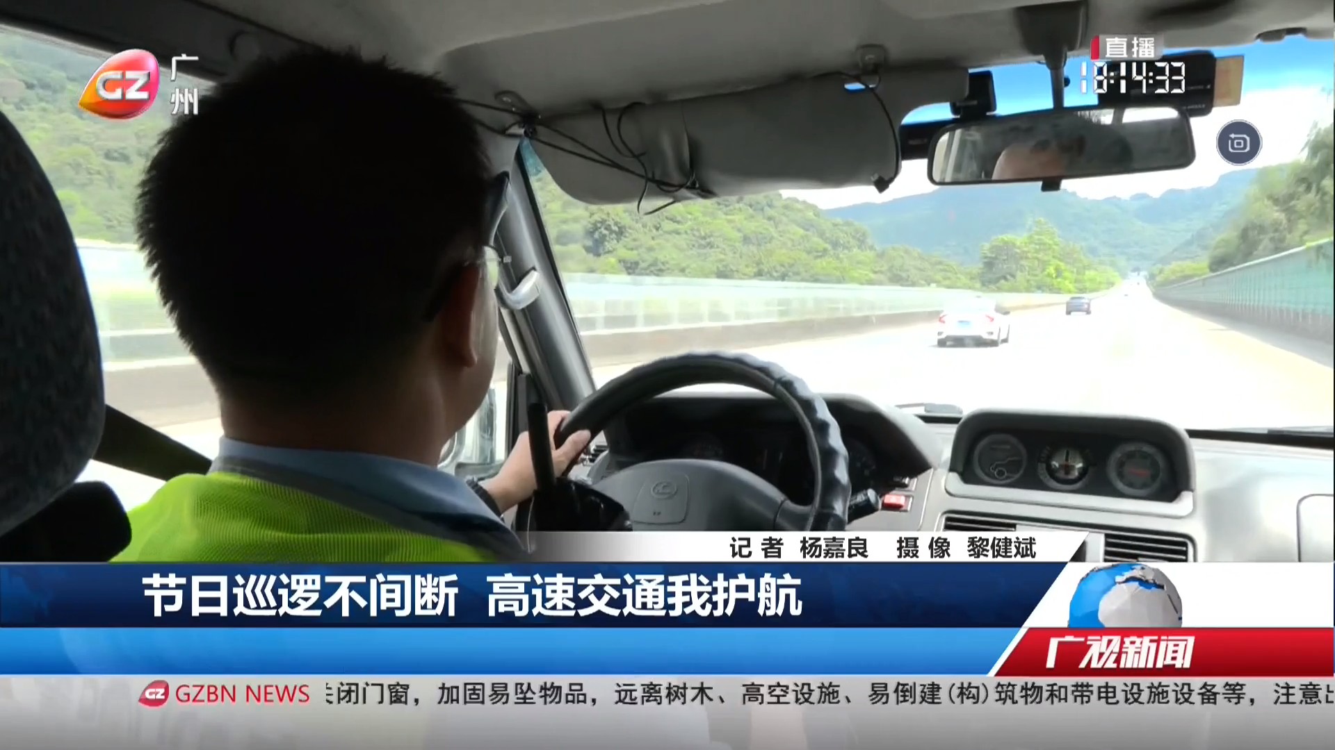 广州台综合频道 广视新闻 节日巡逻不间断 高速交通我护航
